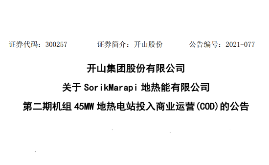 关于Sorik Marapi地热能有限公司第二期机组45MW 地热电站投入商业运营（COD）的公告